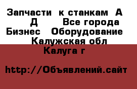 Запчасти  к станкам 2А450,  2Д450  - Все города Бизнес » Оборудование   . Калужская обл.,Калуга г.